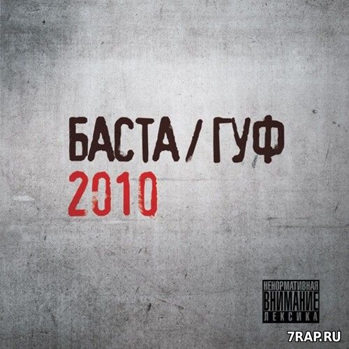 Рецензия на альбом «Баста/Гуф» (2010)