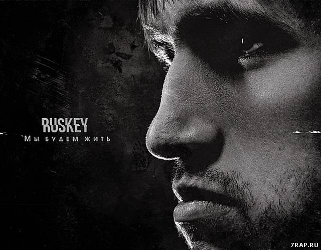 RusKey - "Мы будем жить" (релиз)